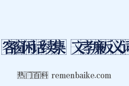 客窗闲话续集·文孝廉反义词是什么意思的图片
